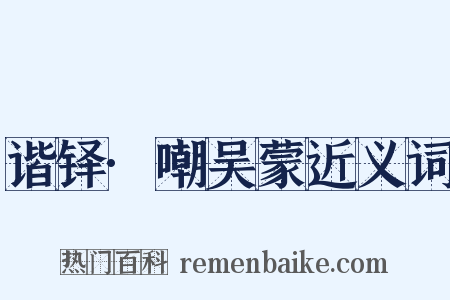 谐铎·嘲吴蒙近义词是什么意思的图片